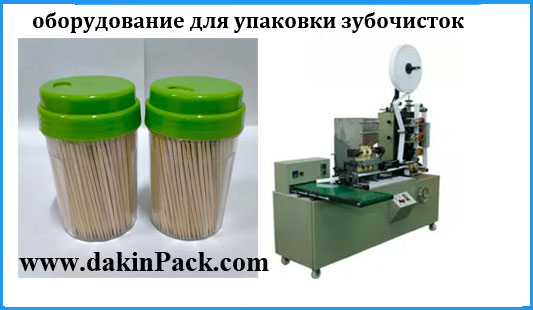 оборудование для упаковки зубочисток