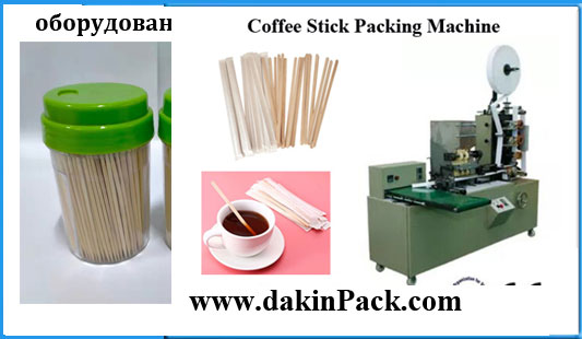 оборудование для упаковки зубочисток